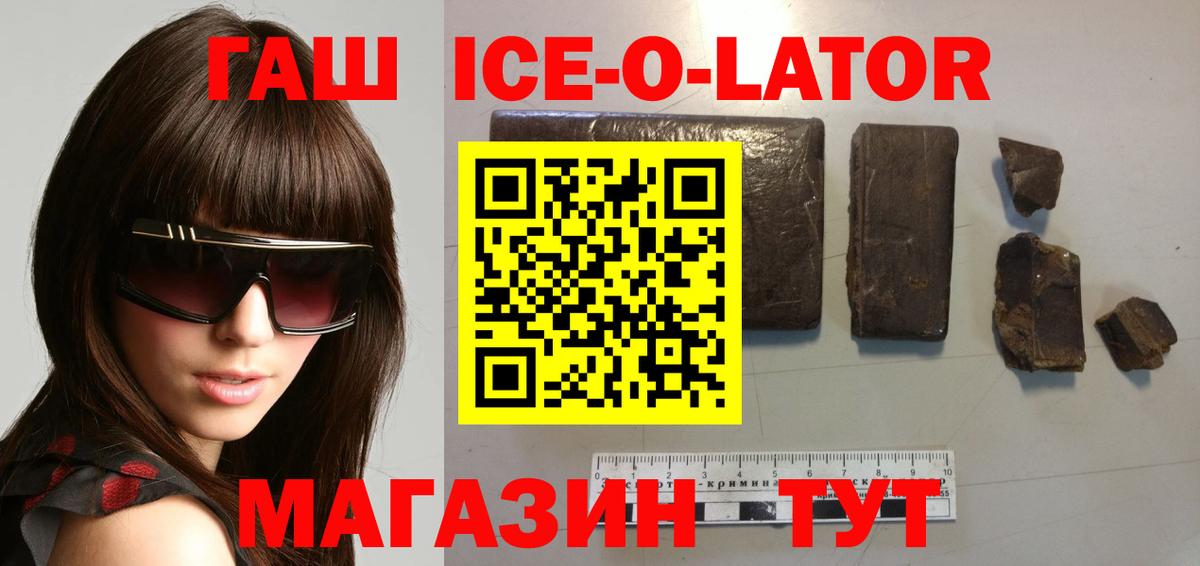 ГАШИШ ice o lator Курчалой